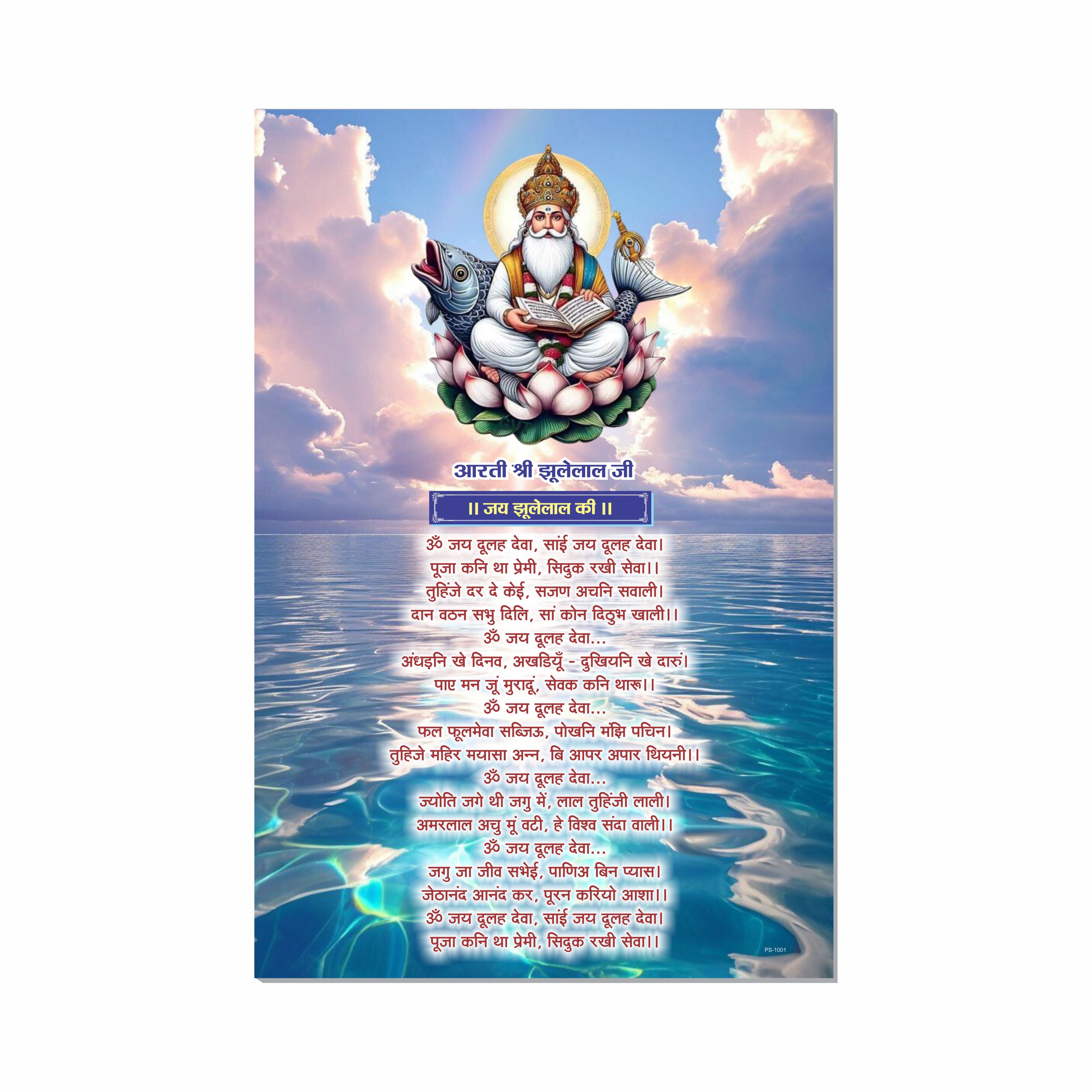 Jhulelal Ji Ki Aarti Poster for Mandir and Home, 12x18 Inch 300 GSM Paper, Laminated, Self Adhesive, God Arti Poster for Wall, Decor Mandir, Pooja Room, Home Temple