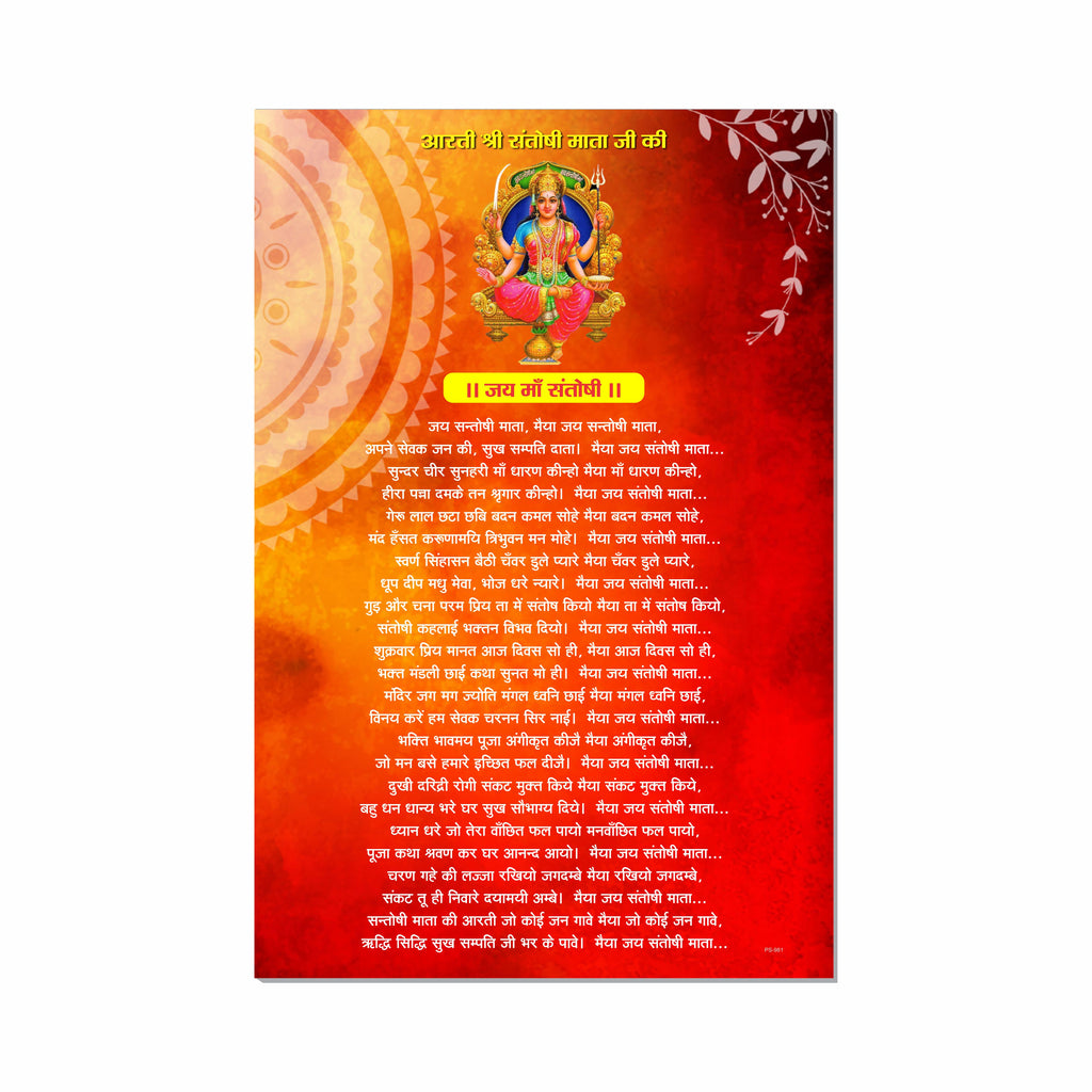 Ma Santoshi Aarti Poster for Mandir and Home, 12x18 Inch 300 GSM Paper, Laminated, Self Adhesive, God Arti Poster for Wall, Decor Mandir, Pooja Room, Home Temple