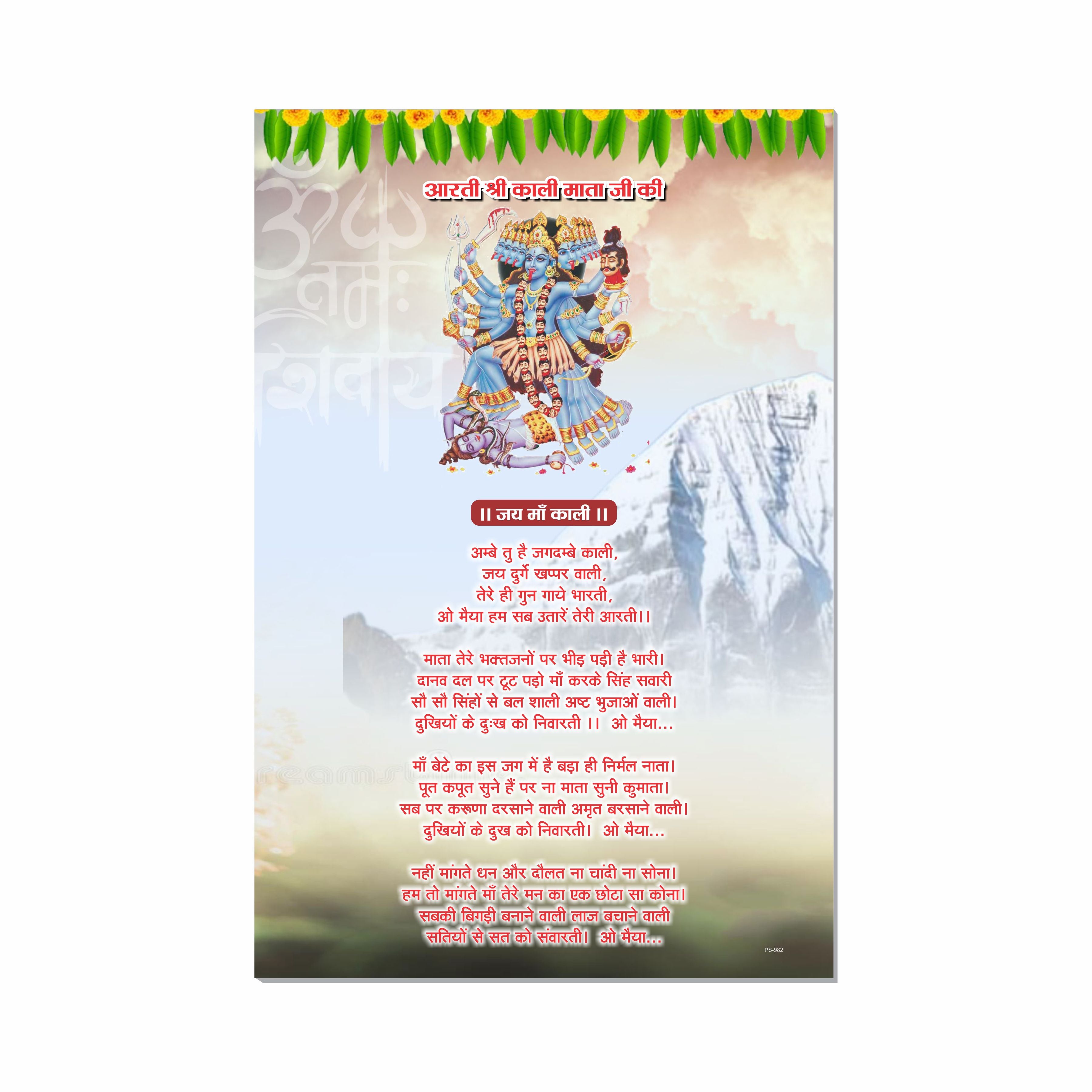 Kali Mata Aarti Poster for Mandir and Home, 12x18 Inch 300 GSM Paper, Laminated, Self Adhesive, God Arti Poster for Wall, Decor Mandir, Pooja Room, Home Temple