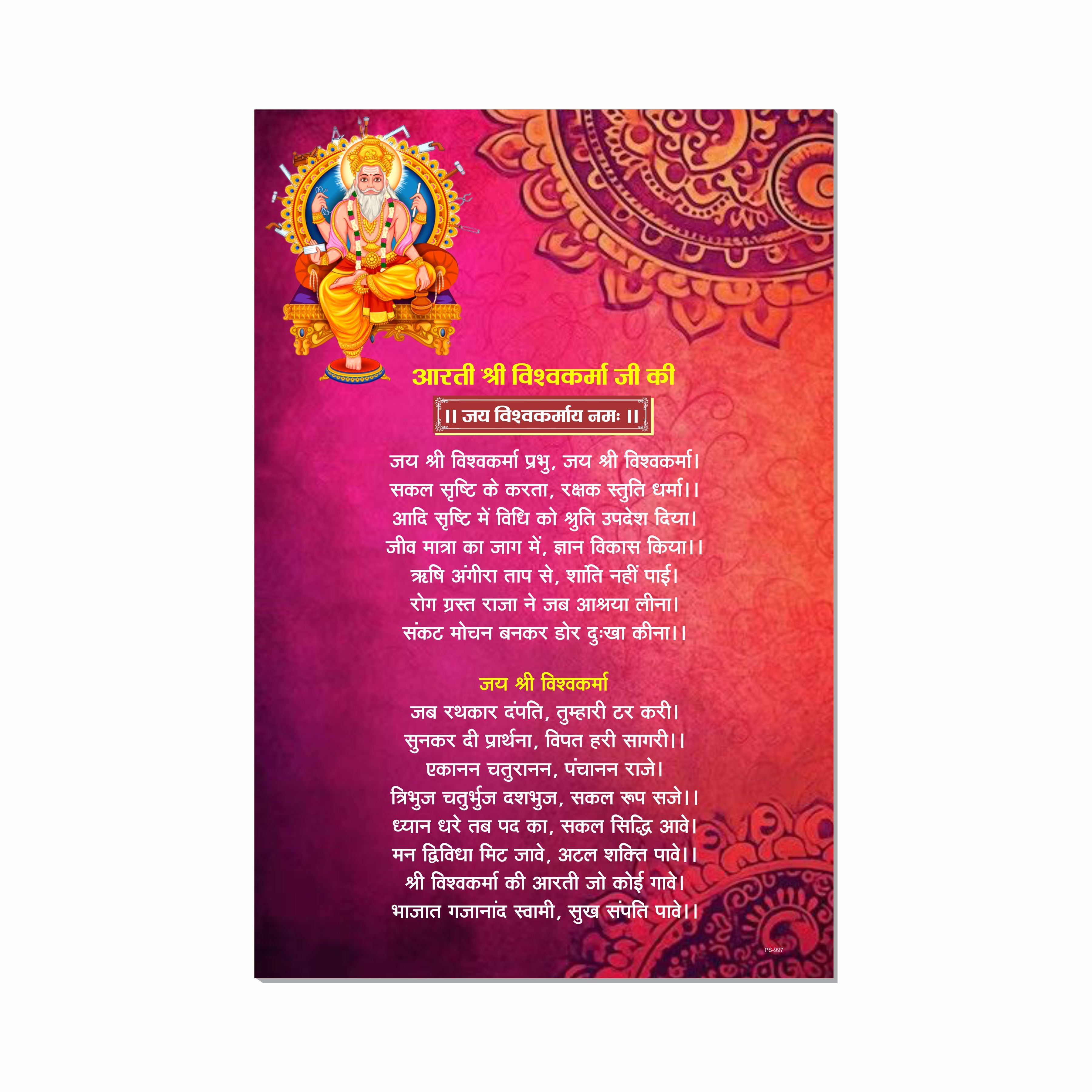 Vishwakarma Aarti Poster for Mandir and Home, 12x18 Inch 300 GSM Paper, Laminated, Self Adhesive, God Arti Poster for Wall, Decor Mandir, Pooja Room, Home Temple