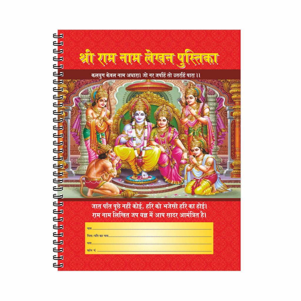 Ram Naam Lekhan Pustika Wiro Bound Laminated Soft Cover (8.5x11 inch -160 Pages - 51840 Name Space) Shri Ram Writing Book for Naam Jap Meditation and Daily Puja